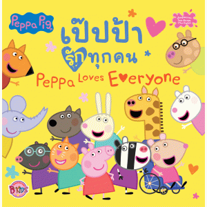 Peppa Pig เป๊ปป้ารักทุกคน Peppa Loves Everyone